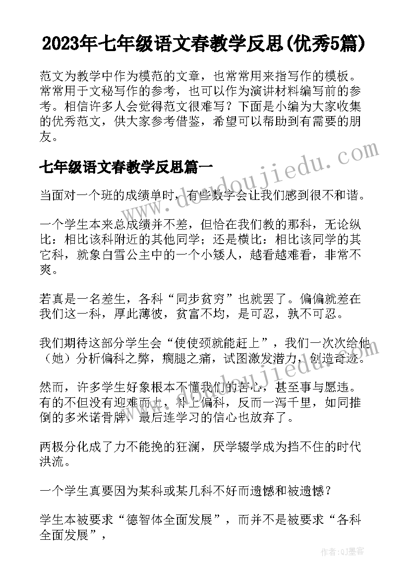 2023年七年级语文春教学反思(优秀5篇)