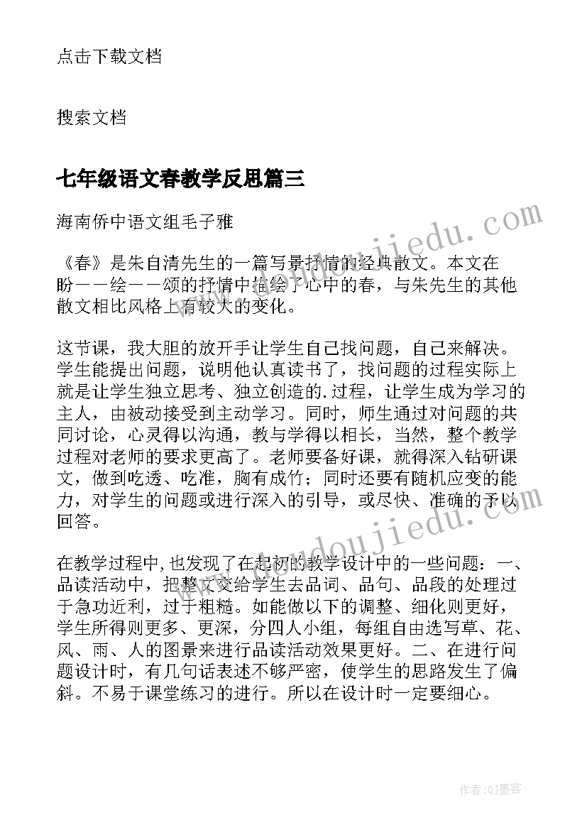 2023年七年级语文春教学反思(优秀5篇)