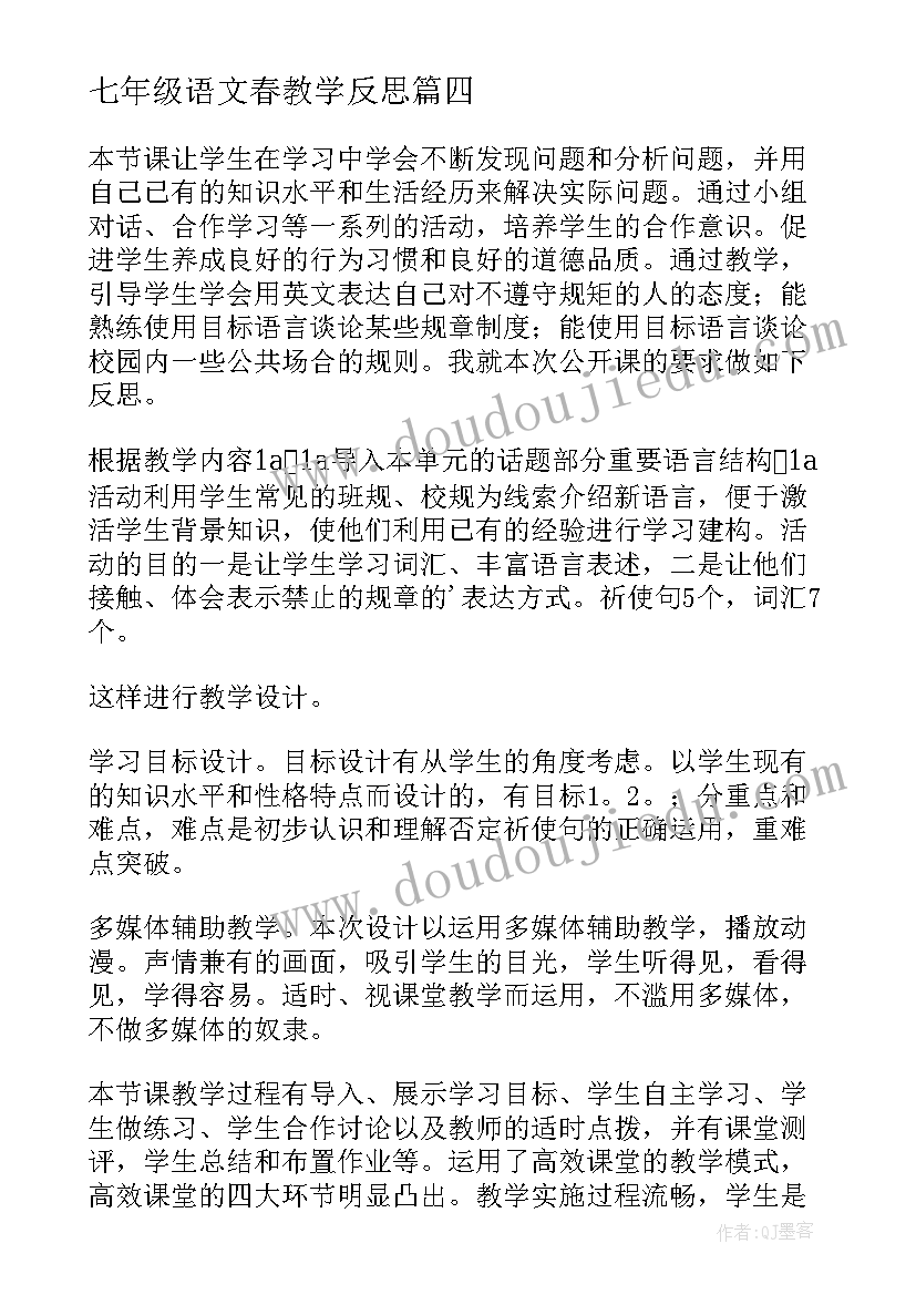 2023年七年级语文春教学反思(优秀5篇)