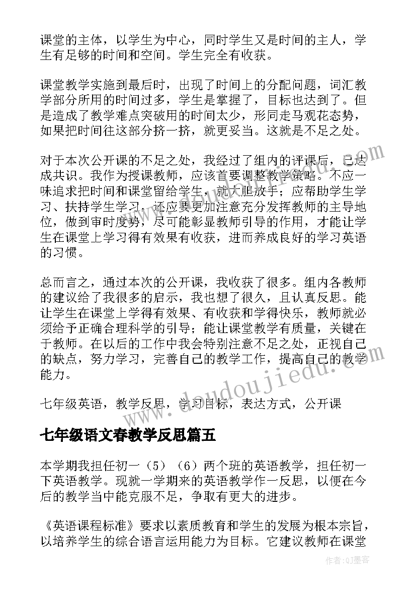 2023年七年级语文春教学反思(优秀5篇)