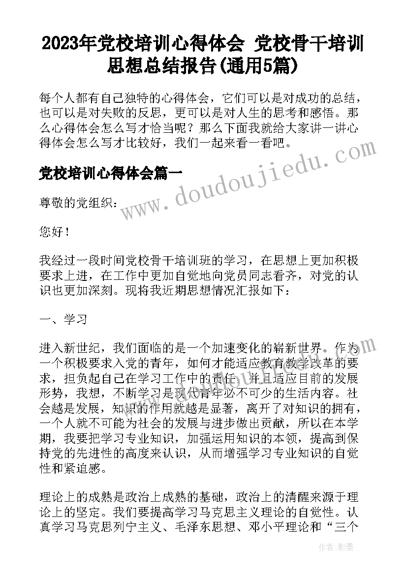 2023年党校培训心得体会 党校骨干培训思想总结报告(通用5篇)