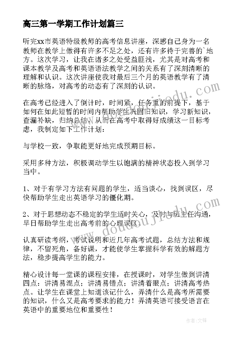 最新高三第一学期工作计划(优质5篇)