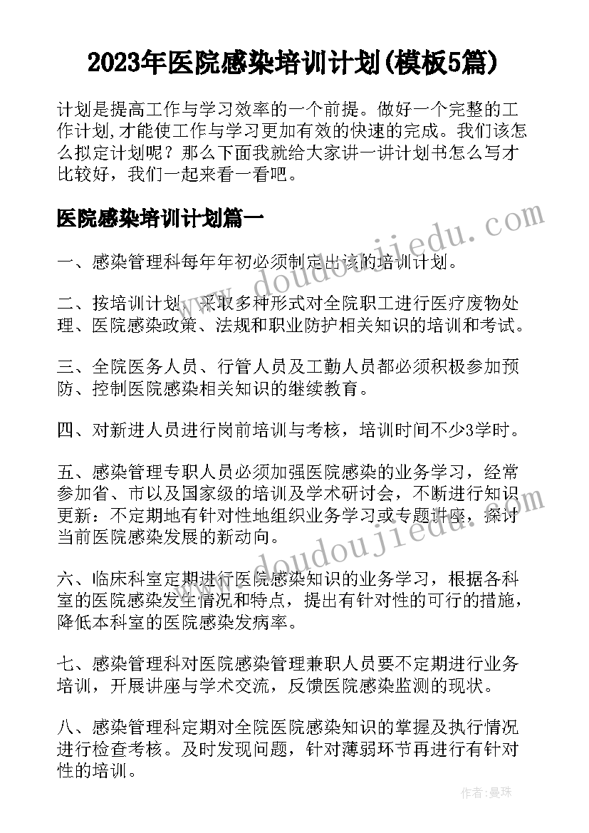 2023年医院感染培训计划(模板5篇)