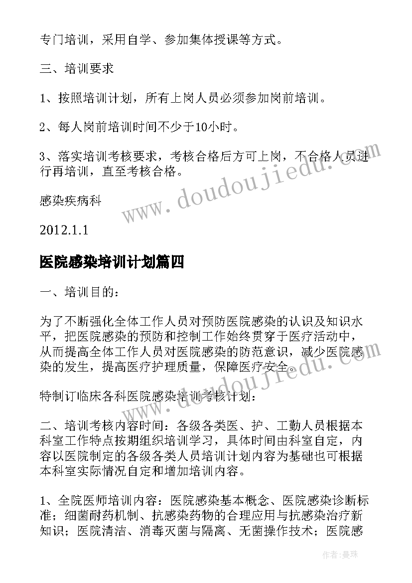 2023年医院感染培训计划(模板5篇)