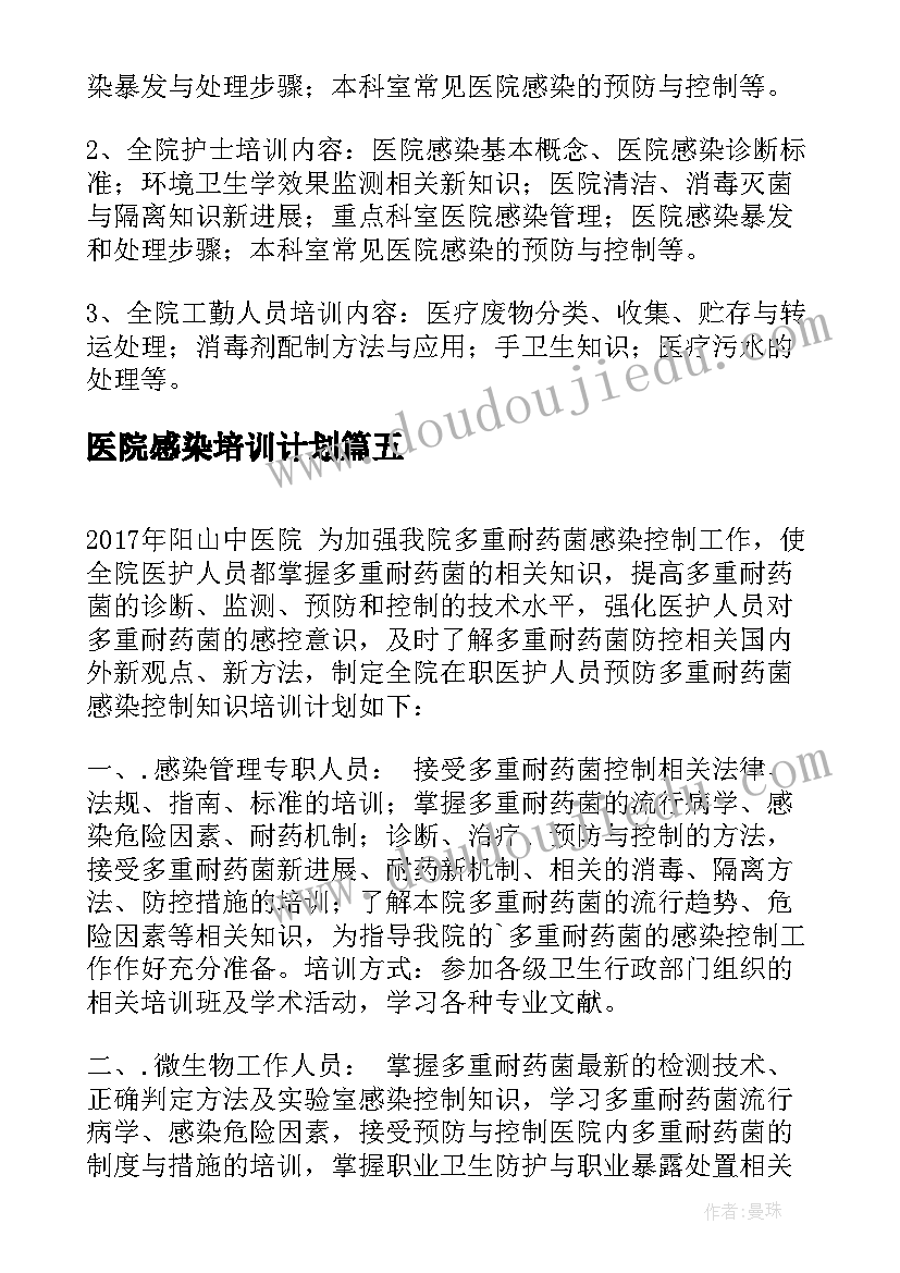 2023年医院感染培训计划(模板5篇)