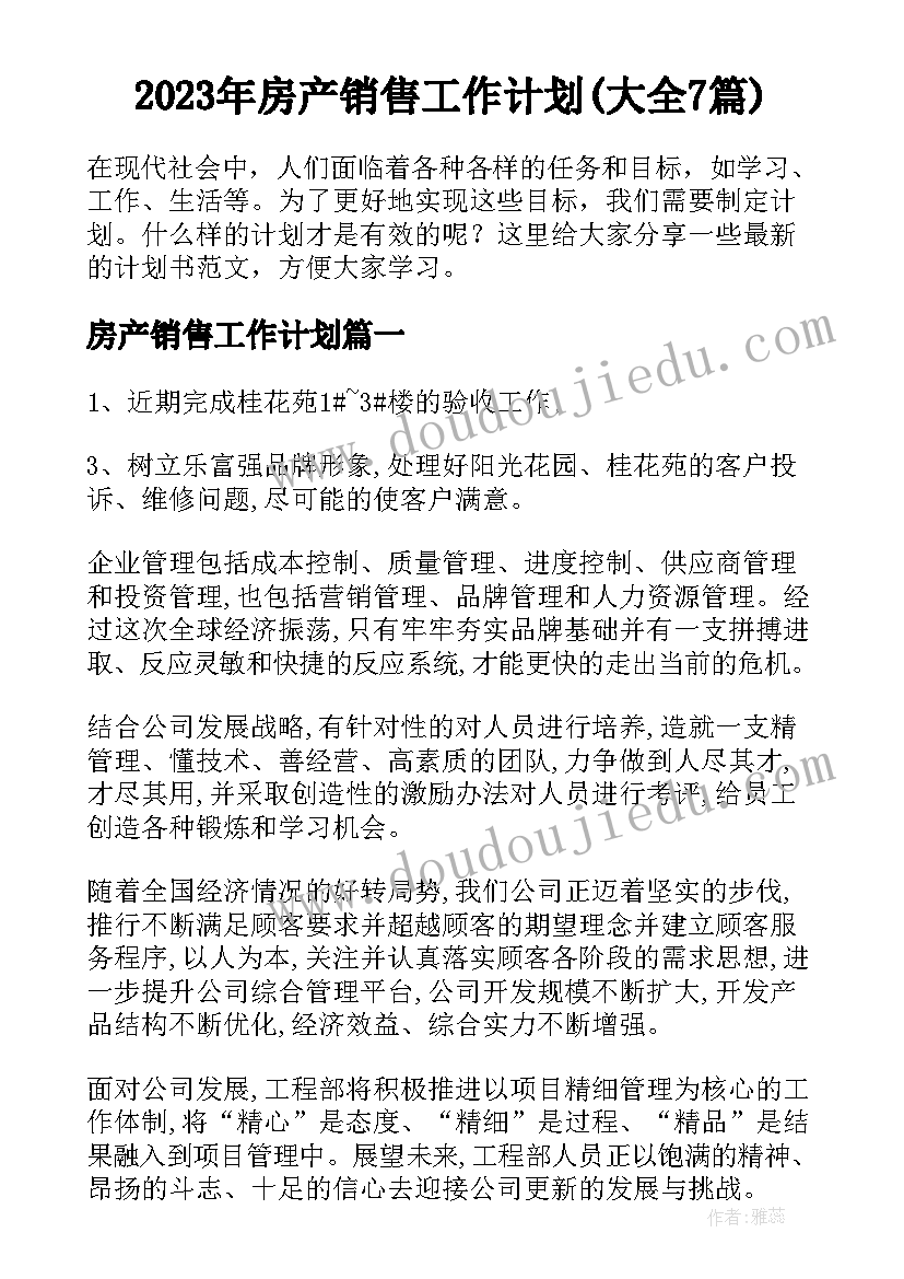 2023年房产销售工作计划(大全7篇)