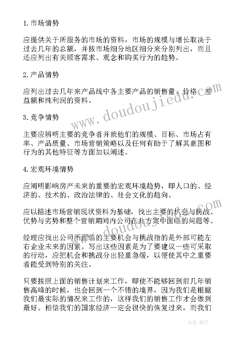 2023年房产销售工作计划(大全7篇)