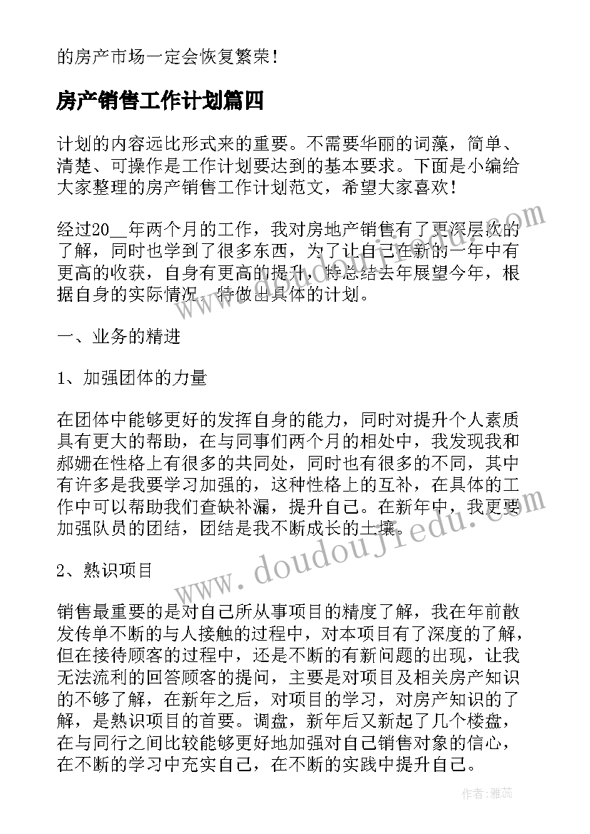 2023年房产销售工作计划(大全7篇)