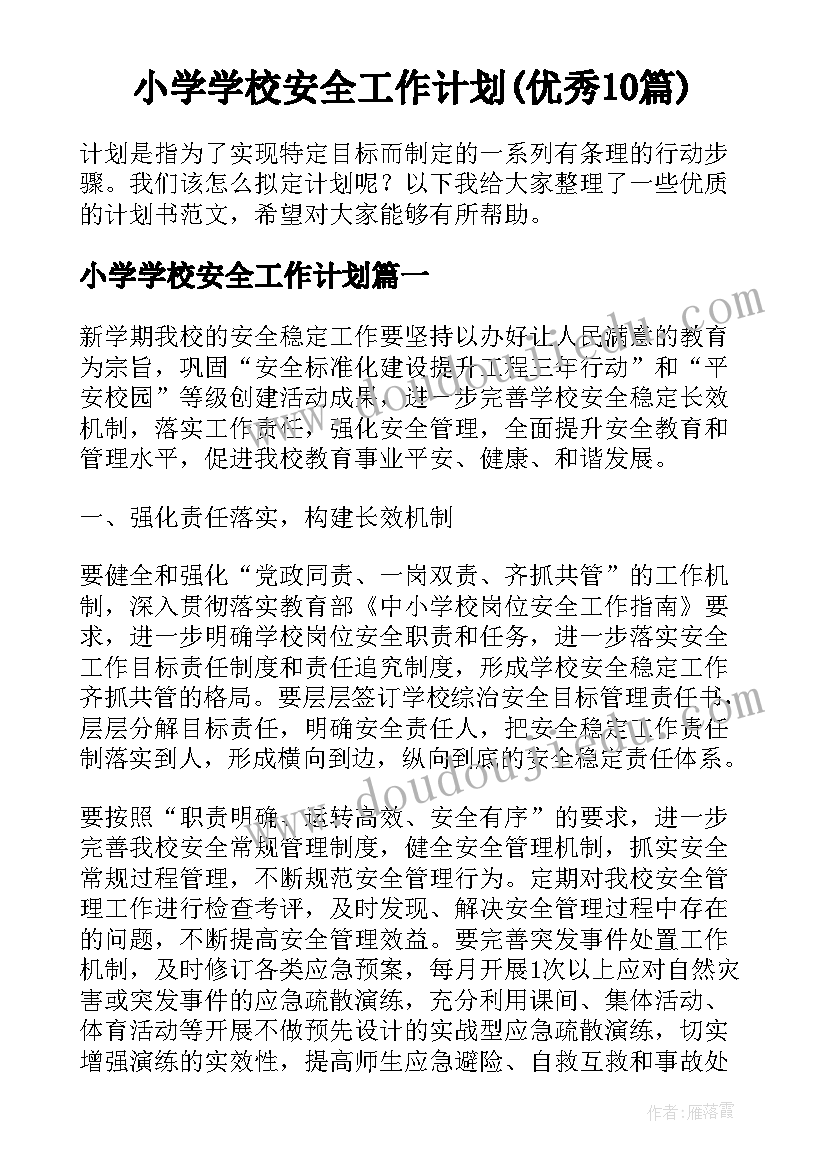 小学学校安全工作计划(优秀10篇)