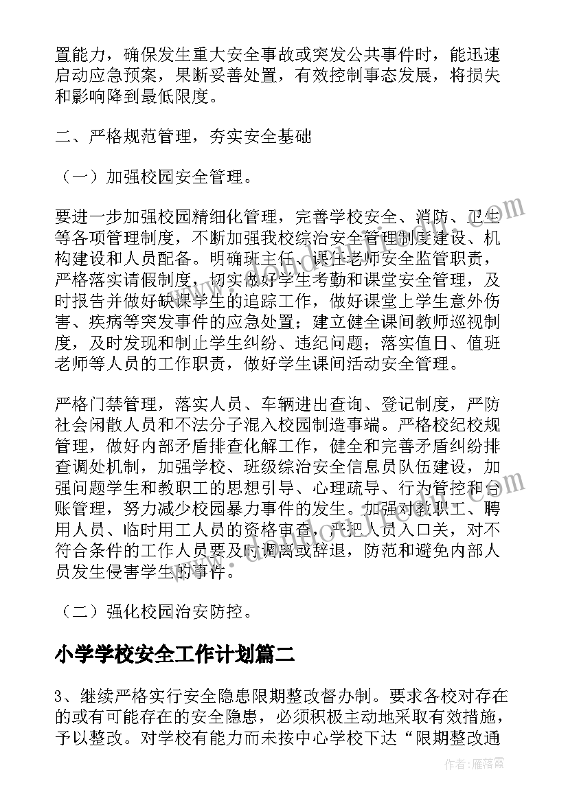 小学学校安全工作计划(优秀10篇)