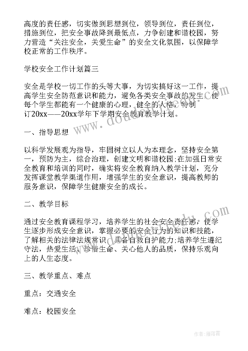 小学学校安全工作计划(优秀10篇)