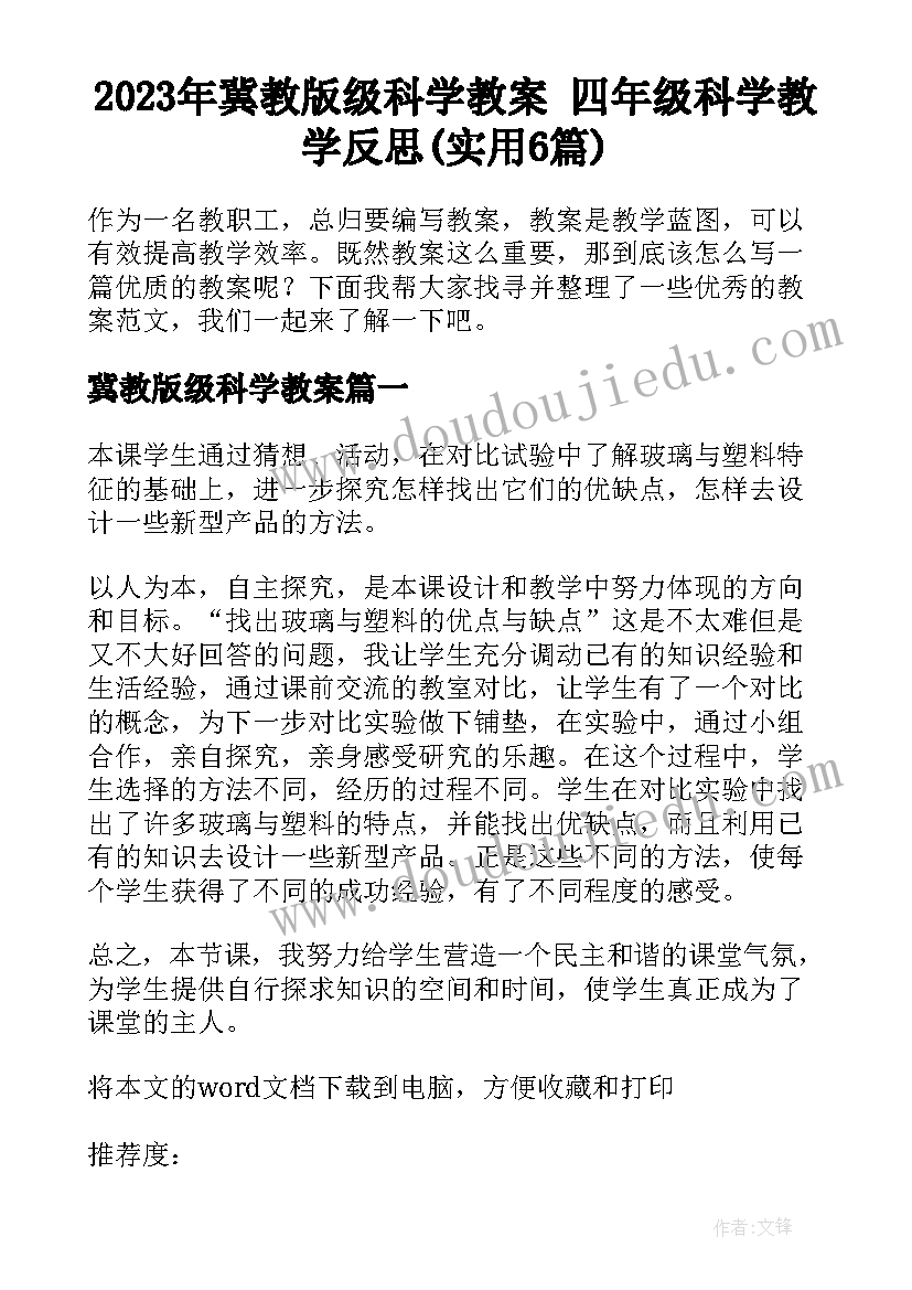 2023年冀教版级科学教案 四年级科学教学反思(实用6篇)