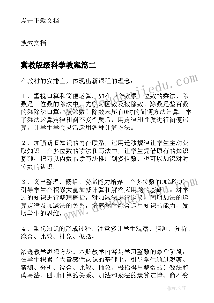 2023年冀教版级科学教案 四年级科学教学反思(实用6篇)