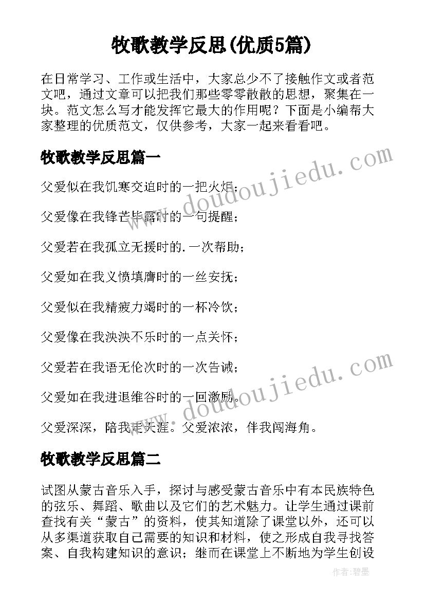 牧歌教学反思(优质5篇)