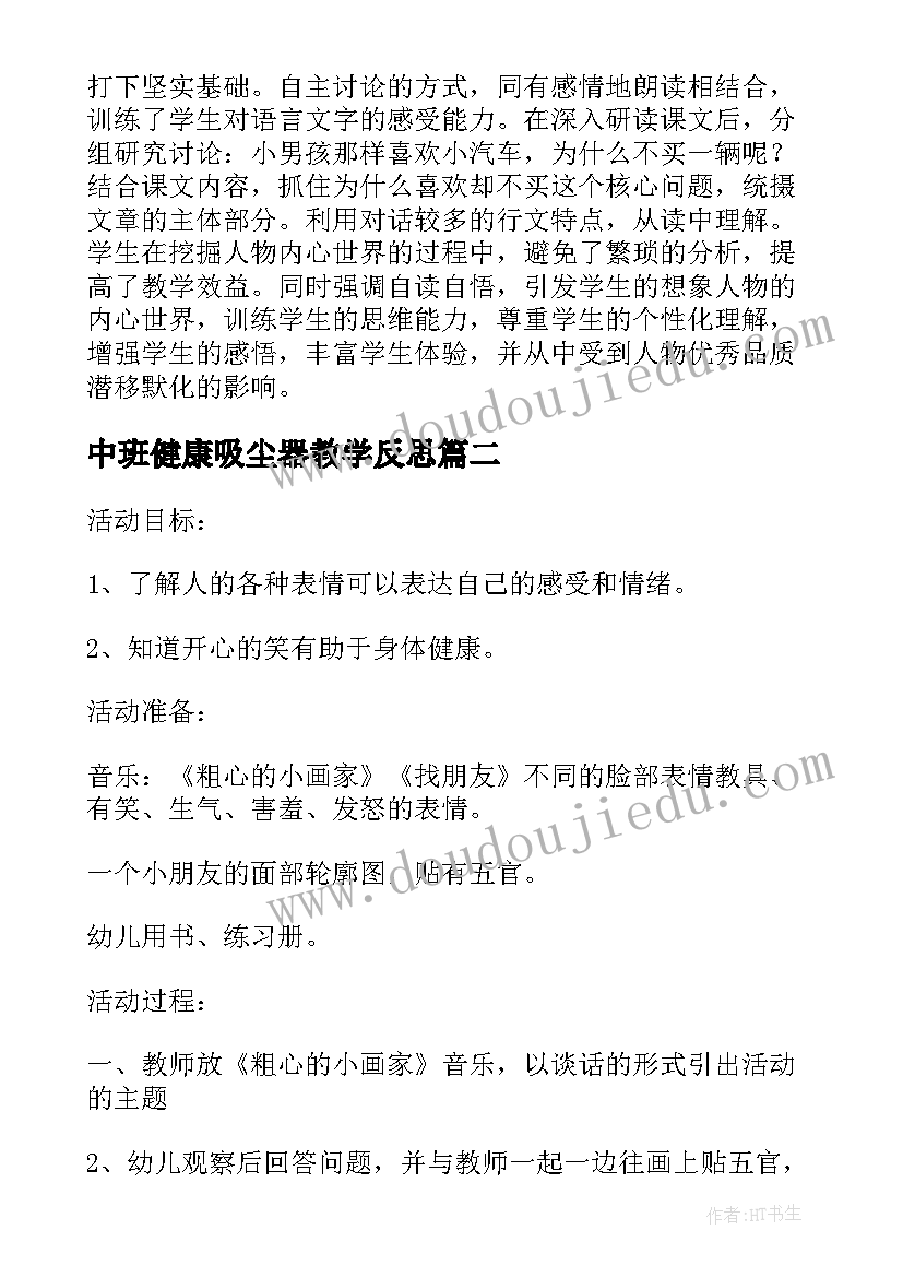 中班健康吸尘器教学反思 中班健康教案及教学反思玩具柜(实用5篇)