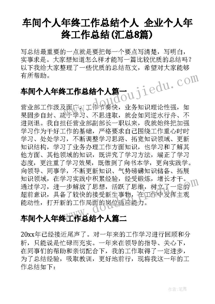 车间个人年终工作总结个人 企业个人年终工作总结(汇总8篇)