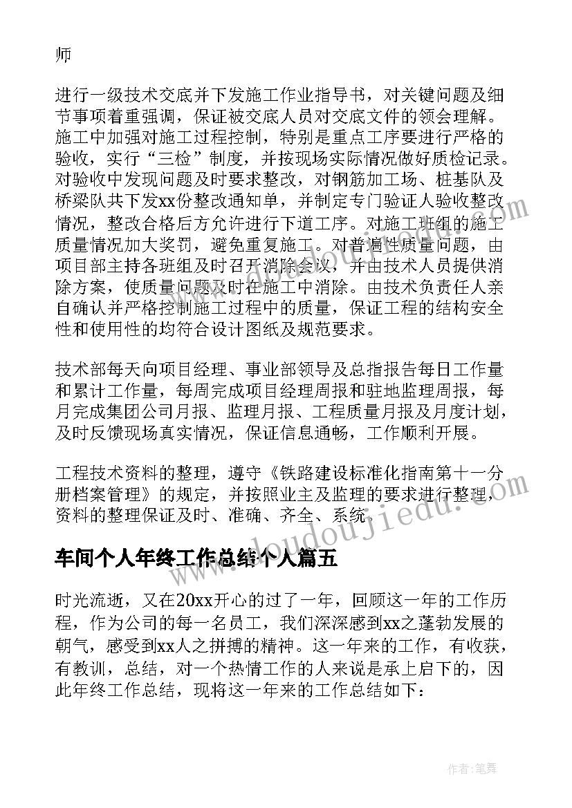 车间个人年终工作总结个人 企业个人年终工作总结(汇总8篇)