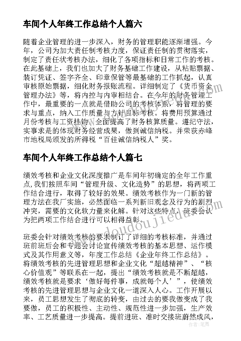 车间个人年终工作总结个人 企业个人年终工作总结(汇总8篇)