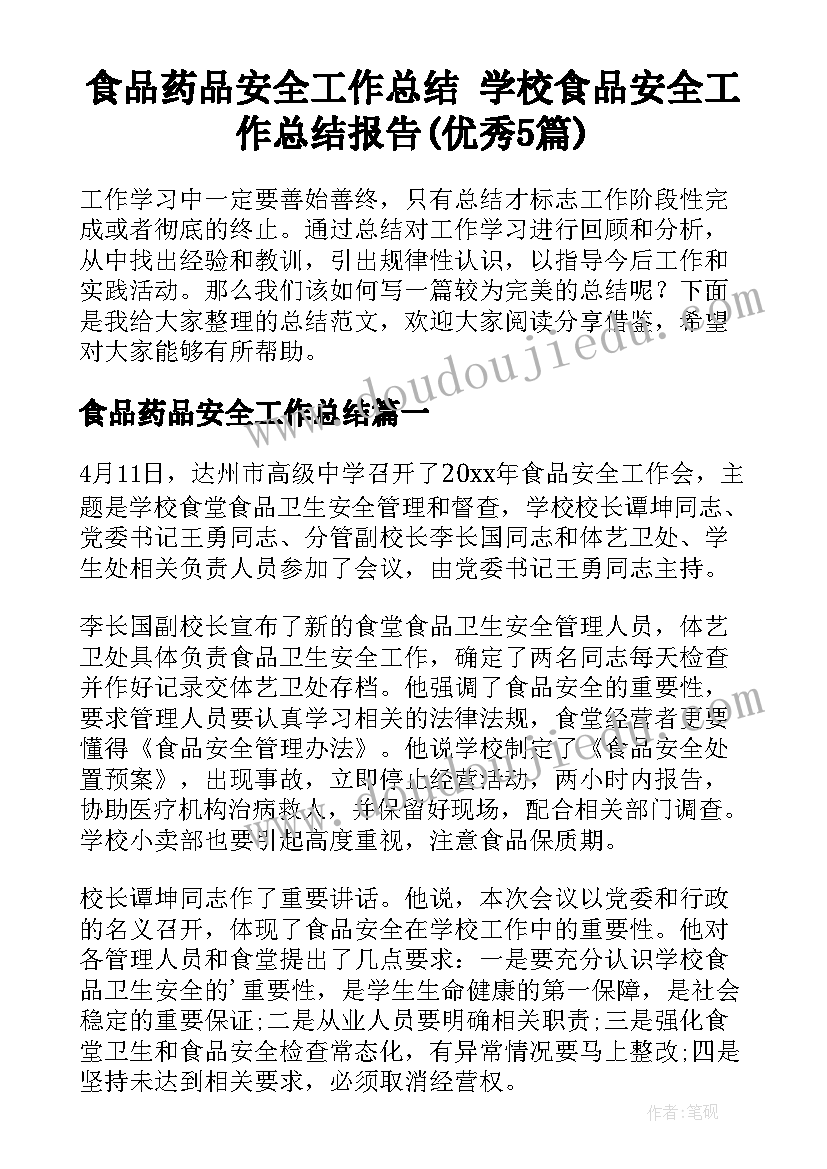 食品药品安全工作总结 学校食品安全工作总结报告(优秀5篇)