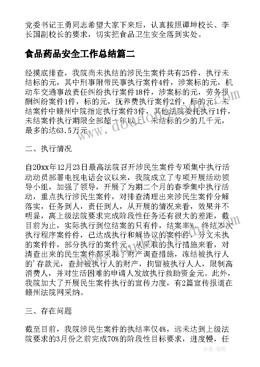 食品药品安全工作总结 学校食品安全工作总结报告(优秀5篇)