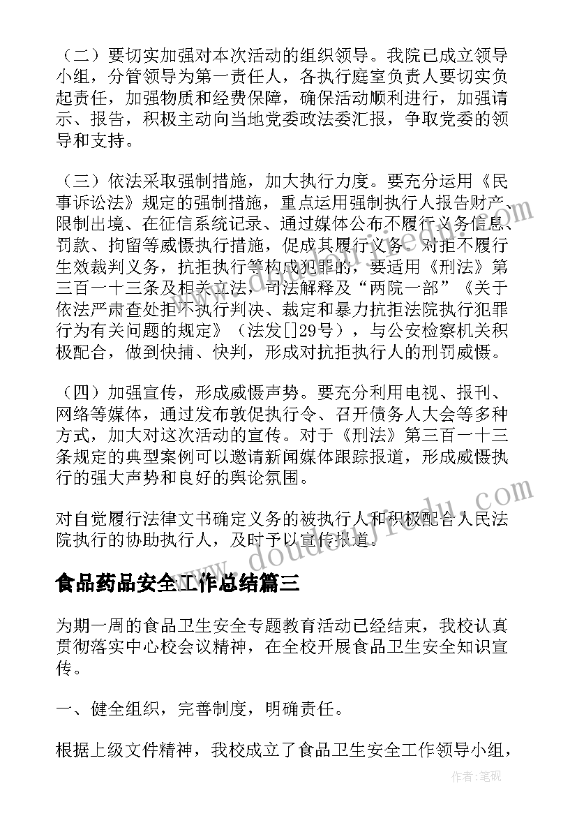 食品药品安全工作总结 学校食品安全工作总结报告(优秀5篇)