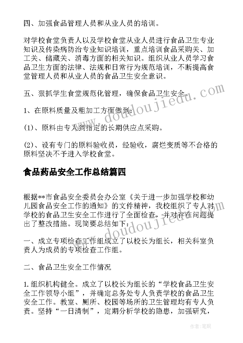 食品药品安全工作总结 学校食品安全工作总结报告(优秀5篇)