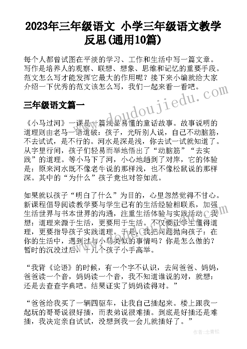 2023年三年级语文 小学三年级语文教学反思(通用10篇)