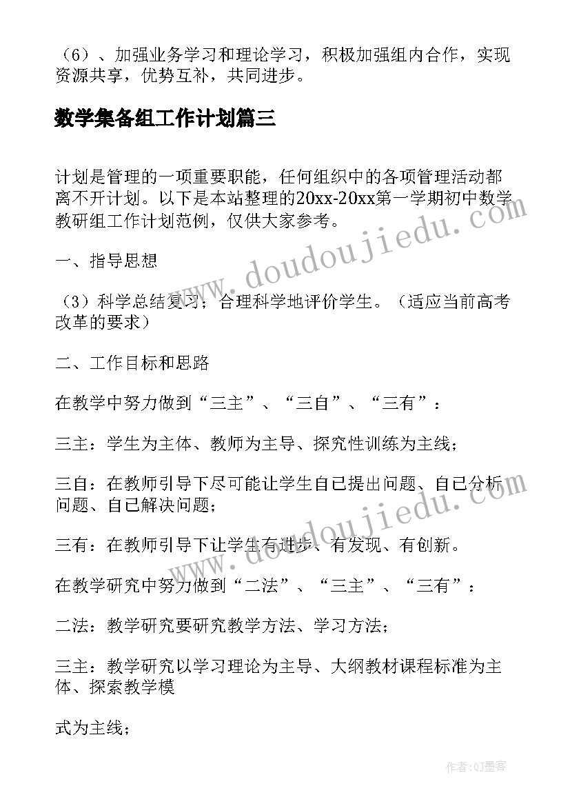 最新数学集备组工作计划(汇总5篇)