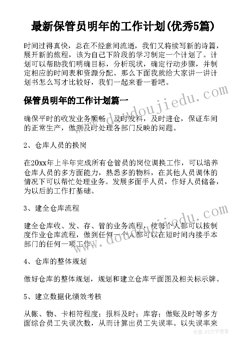 最新保管员明年的工作计划(优秀5篇)