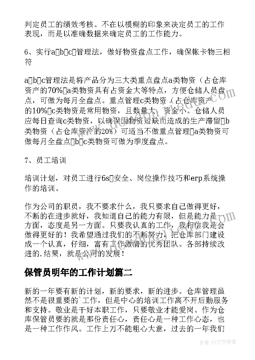 最新保管员明年的工作计划(优秀5篇)