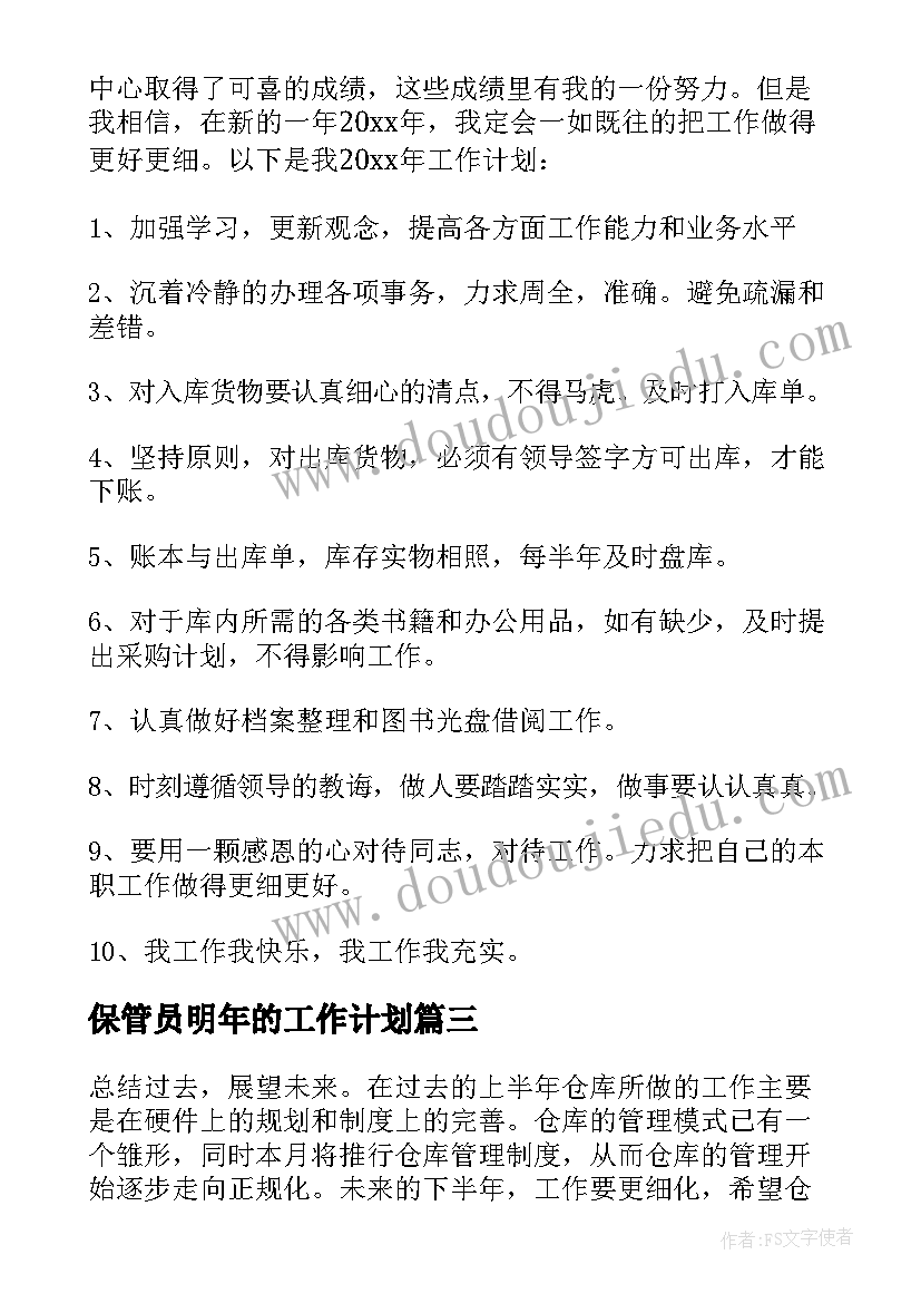 最新保管员明年的工作计划(优秀5篇)