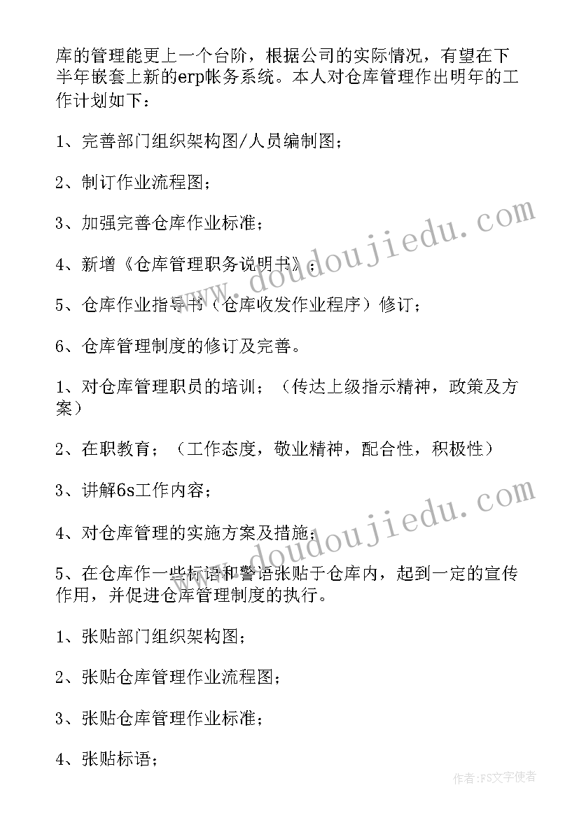 最新保管员明年的工作计划(优秀5篇)