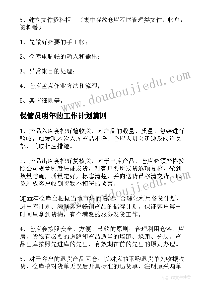 最新保管员明年的工作计划(优秀5篇)