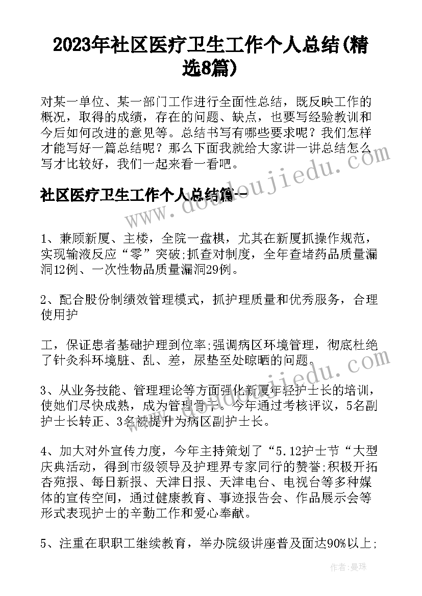 2023年社区医疗卫生工作个人总结(精选8篇)