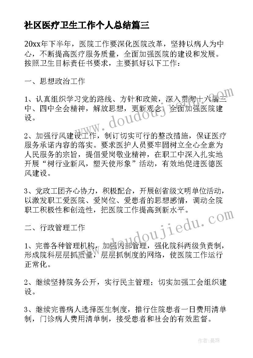 2023年社区医疗卫生工作个人总结(精选8篇)