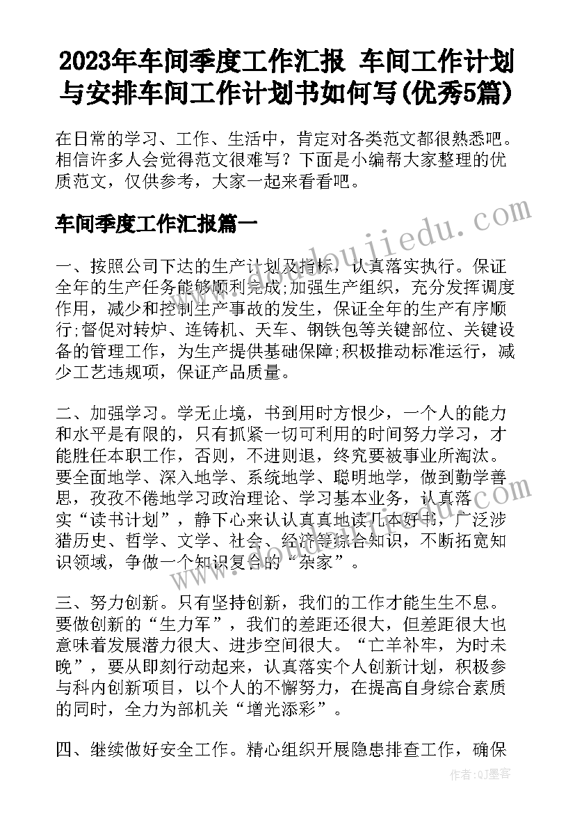 2023年车间季度工作汇报 车间工作计划与安排车间工作计划书如何写(优秀5篇)