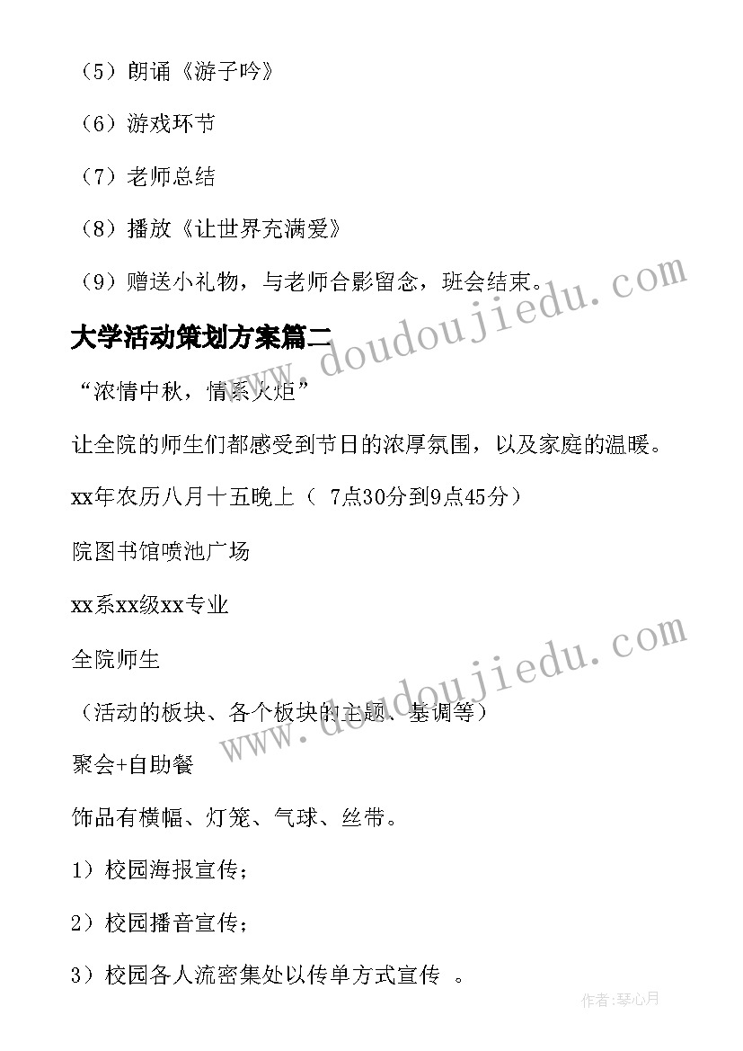 最新大学活动策划方案(实用6篇)