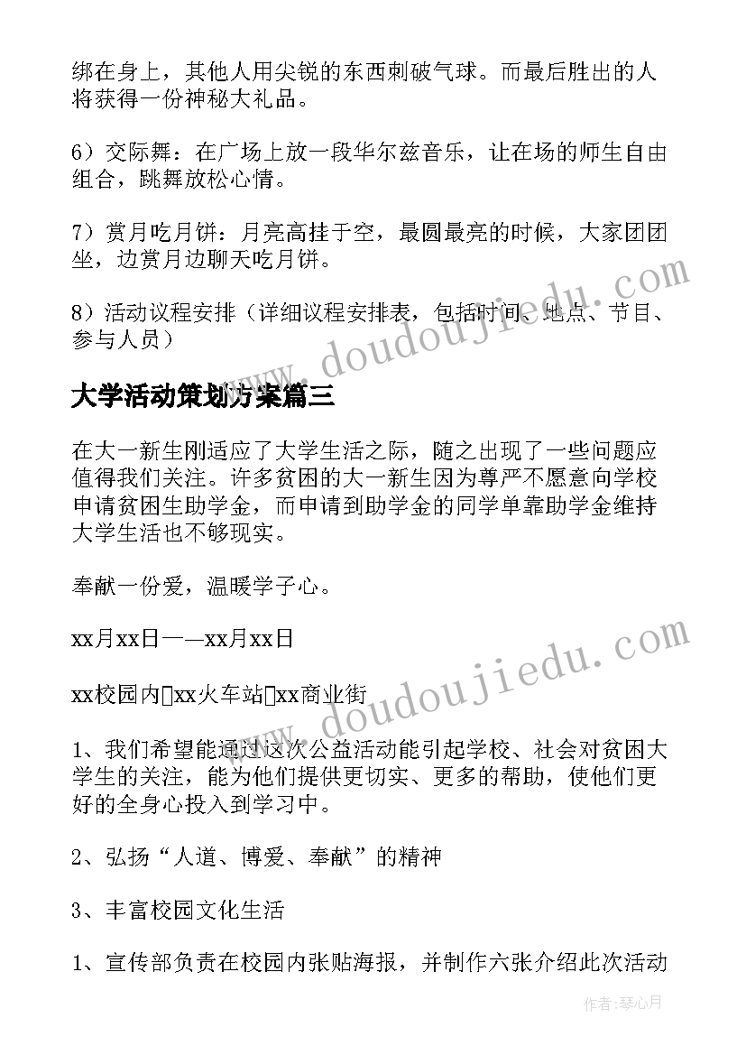 最新大学活动策划方案(实用6篇)