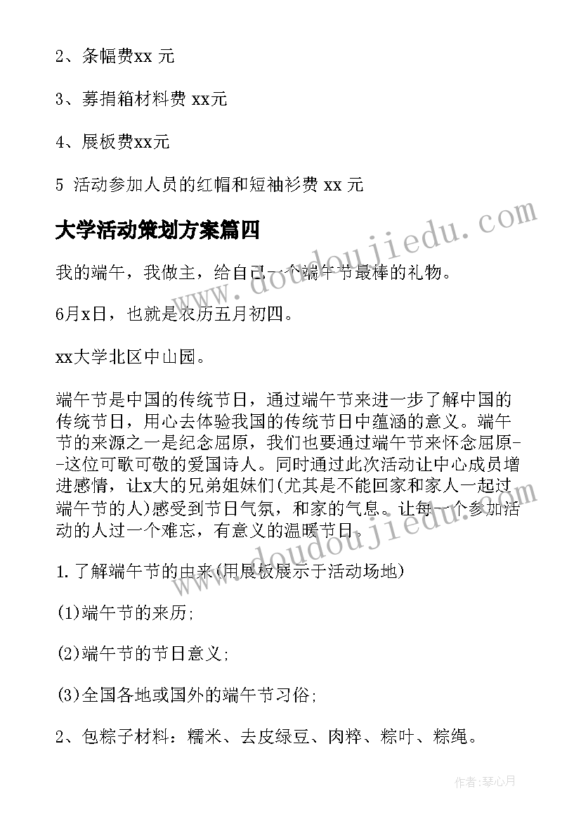 最新大学活动策划方案(实用6篇)