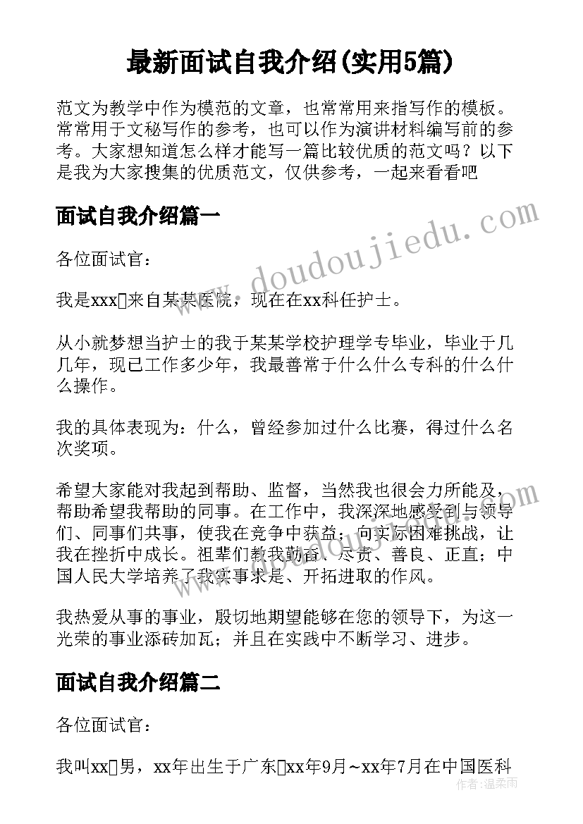 最新面试自我介绍(实用5篇)