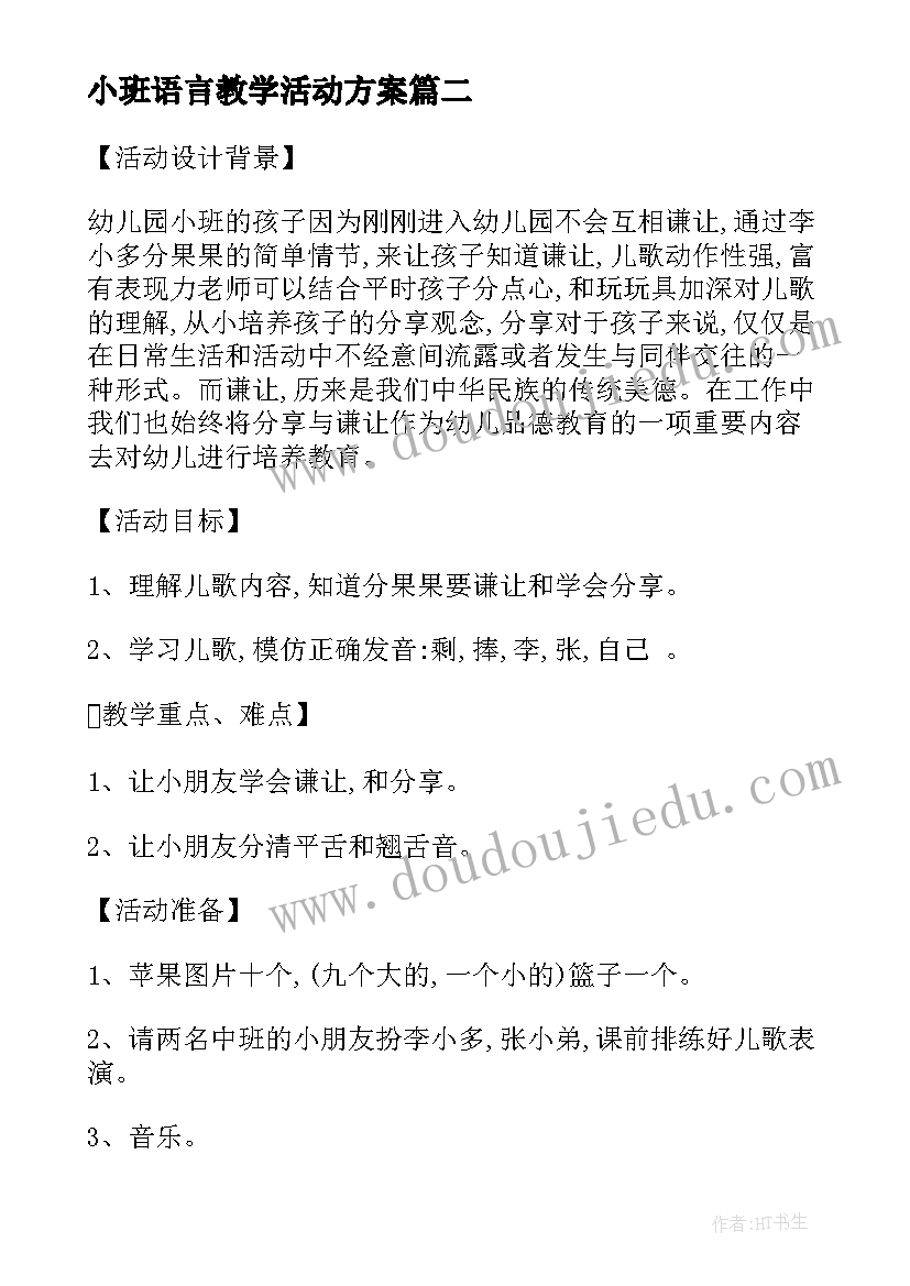 小班语言教学活动方案 小班语言活动方案(通用9篇)