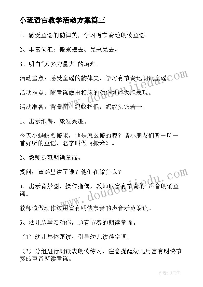 小班语言教学活动方案 小班语言活动方案(通用9篇)