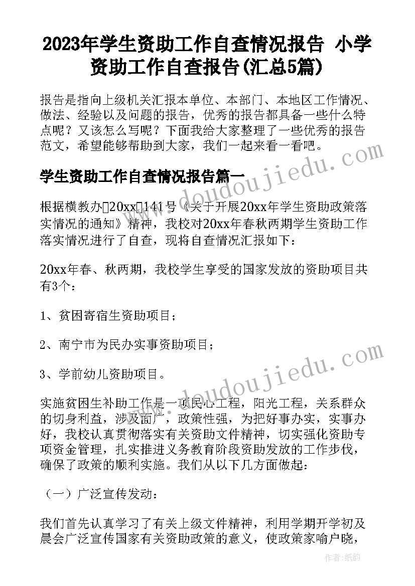 2023年学生资助工作自查情况报告 小学资助工作自查报告(汇总5篇)