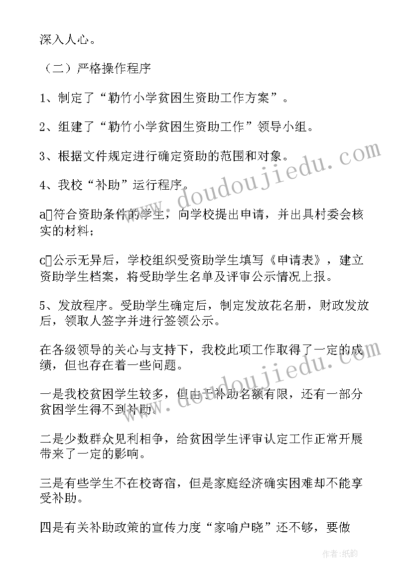 2023年学生资助工作自查情况报告 小学资助工作自查报告(汇总5篇)