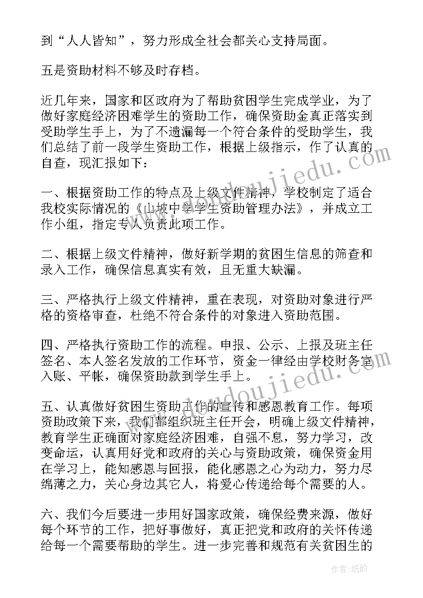 2023年学生资助工作自查情况报告 小学资助工作自查报告(汇总5篇)