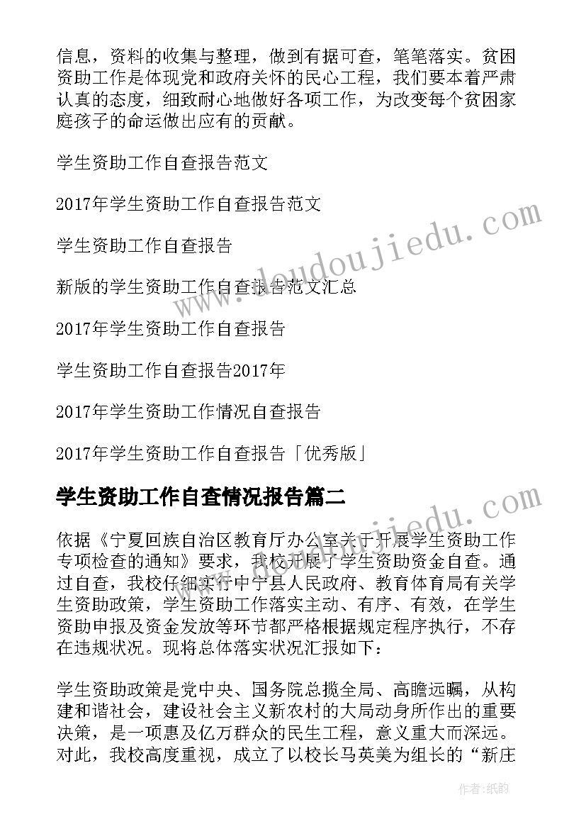 2023年学生资助工作自查情况报告 小学资助工作自查报告(汇总5篇)