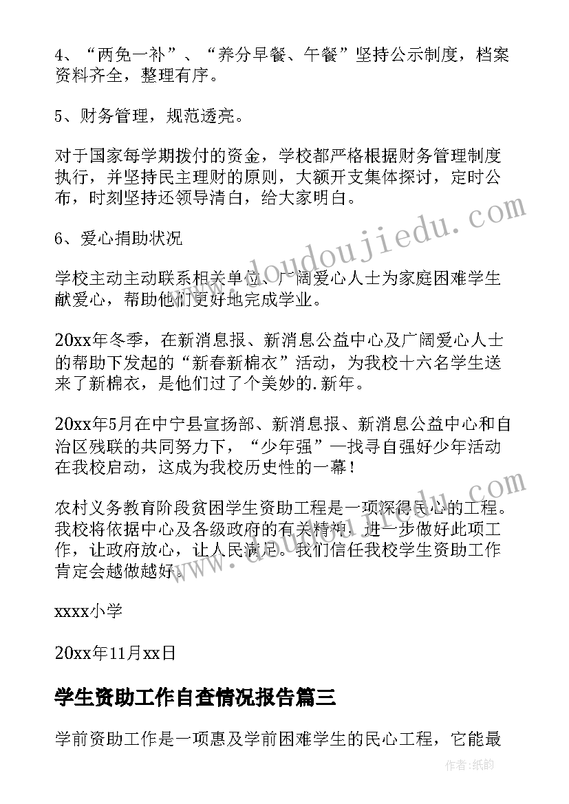 2023年学生资助工作自查情况报告 小学资助工作自查报告(汇总5篇)