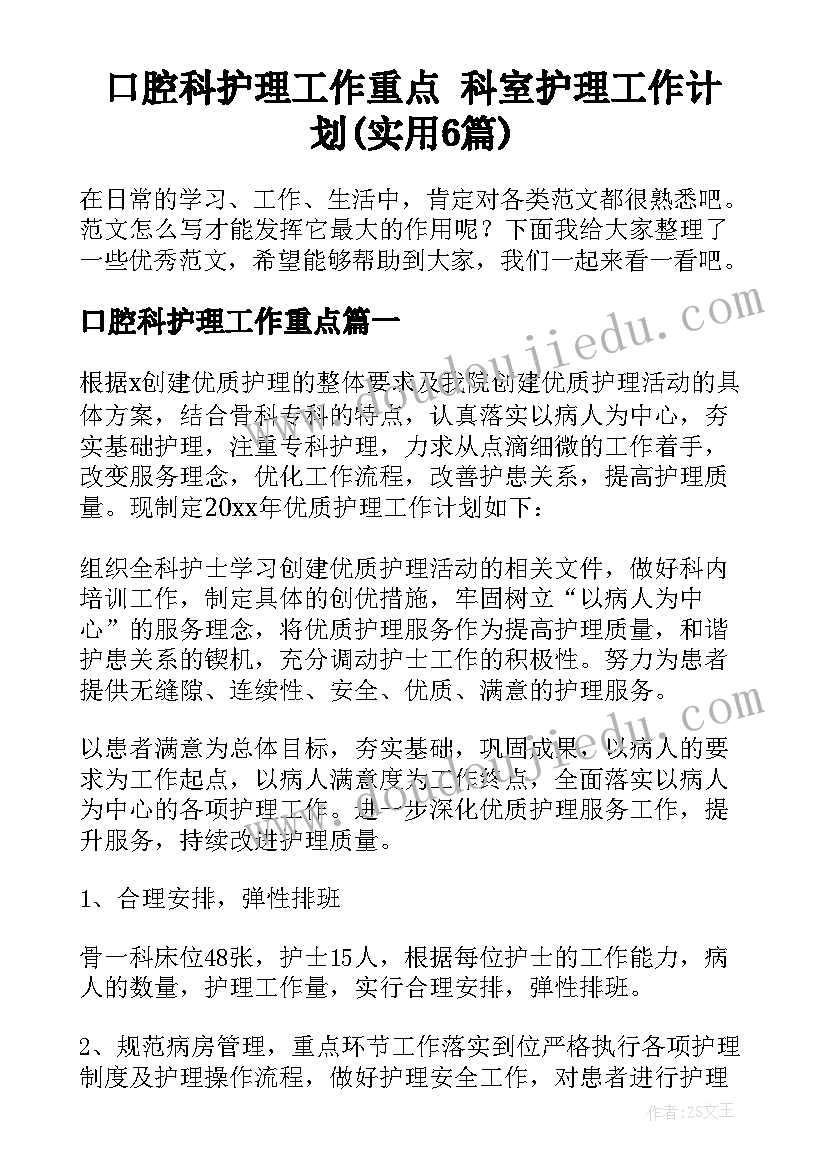 口腔科护理工作重点 科室护理工作计划(实用6篇)