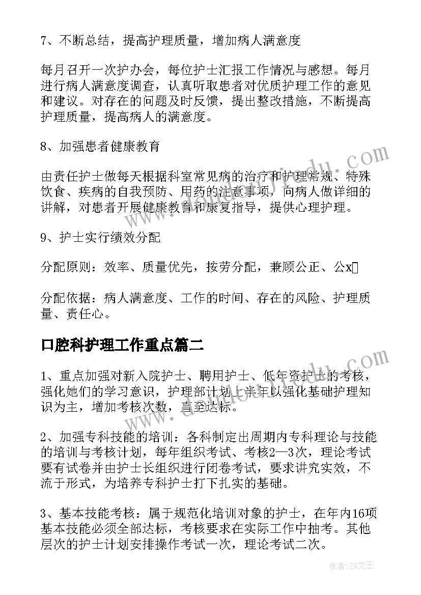 口腔科护理工作重点 科室护理工作计划(实用6篇)