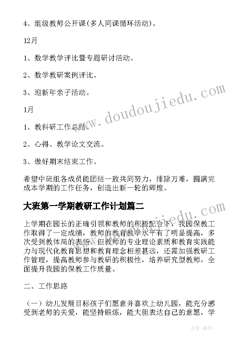 2023年大班第一学期教研工作计划 中班第一学期教研计划(模板9篇)